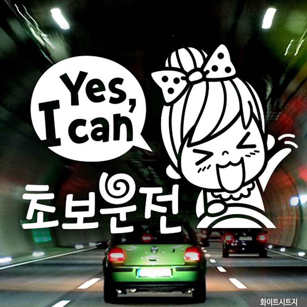 자동차스티커 YES I CAN 초보운전01 화이트시트지