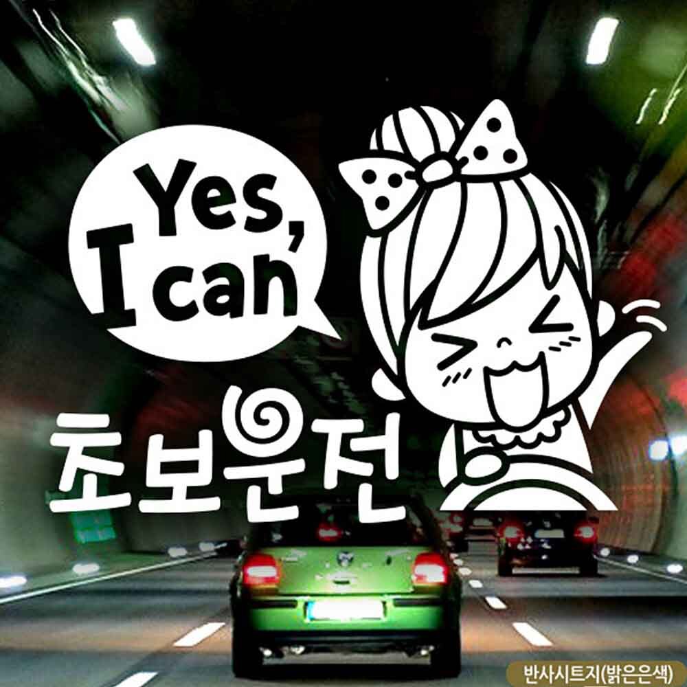 자동차스티커 YES I CAN 초보운전01 반사시트지