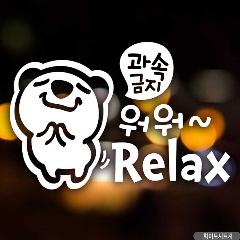 자동차스티커 과속금지워워 Relax 고미 화이트시트지