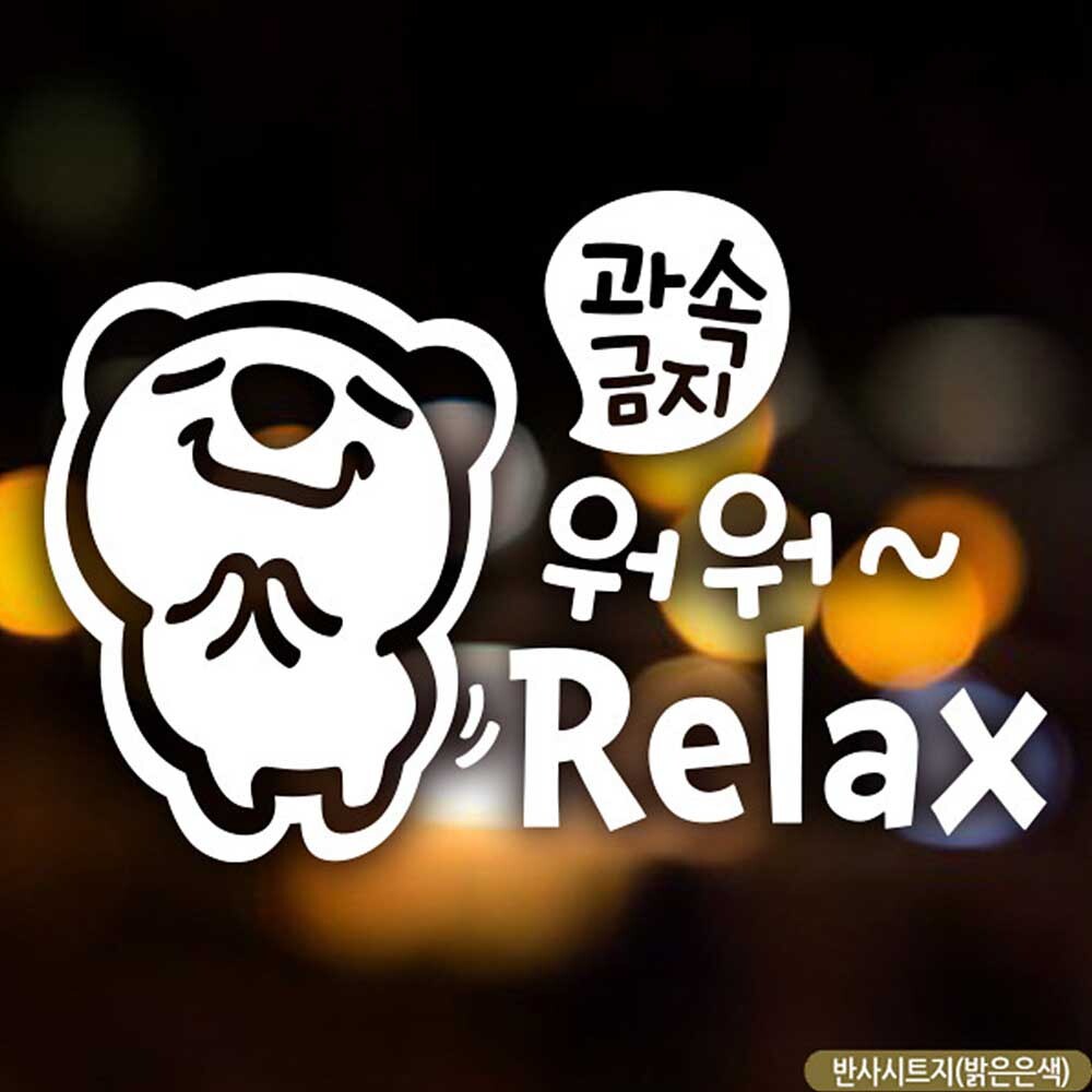 자동차스티커 과속금지워워 Relax 고미 반사시트지