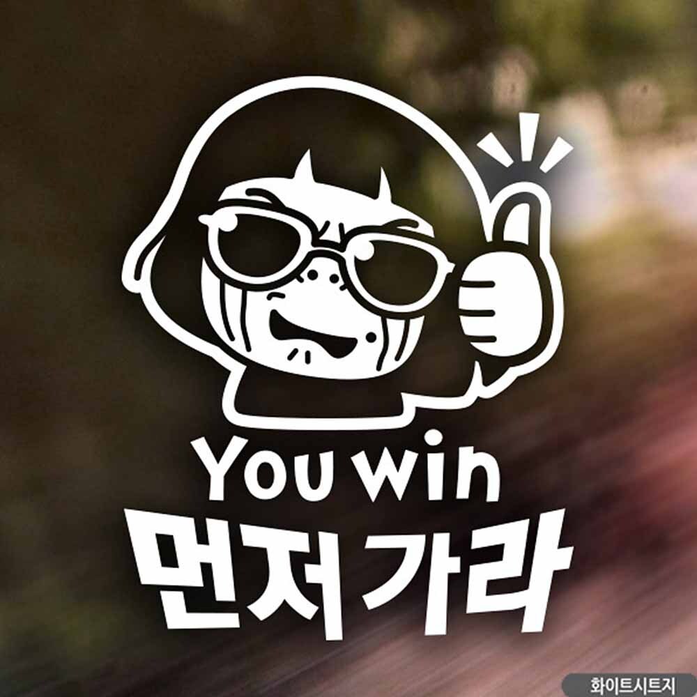 자동차스티커 YOUWIN 먼저가라 초보운전 화이트시트지