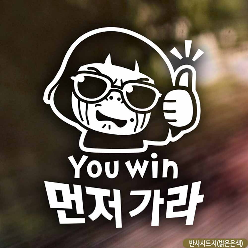 자동차스티커 YOUWIN 먼저가라 초보운전 반사시트지