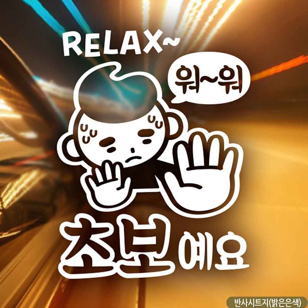 자동차스티커 워워Relax 초보맨 초보운전 반사시트지