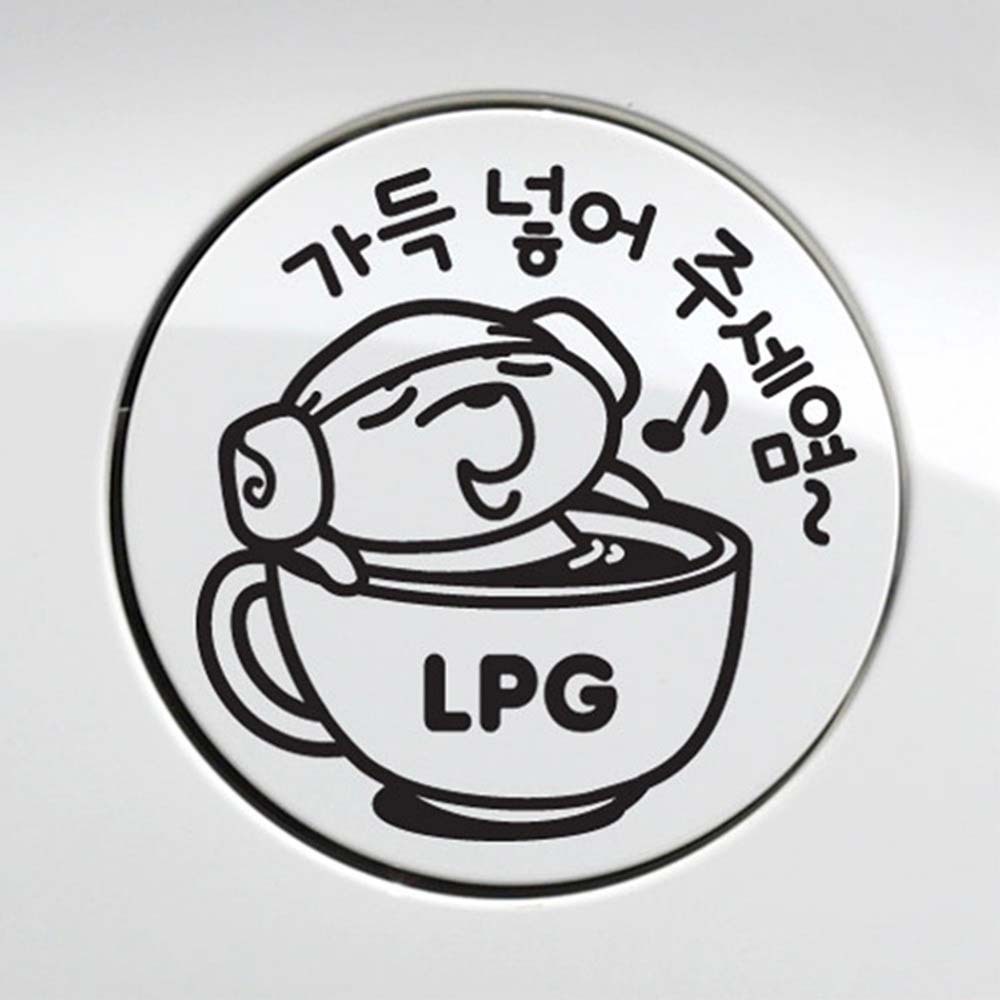 자동차 주유구스티커 가득넣어주세염 LPG 블랙