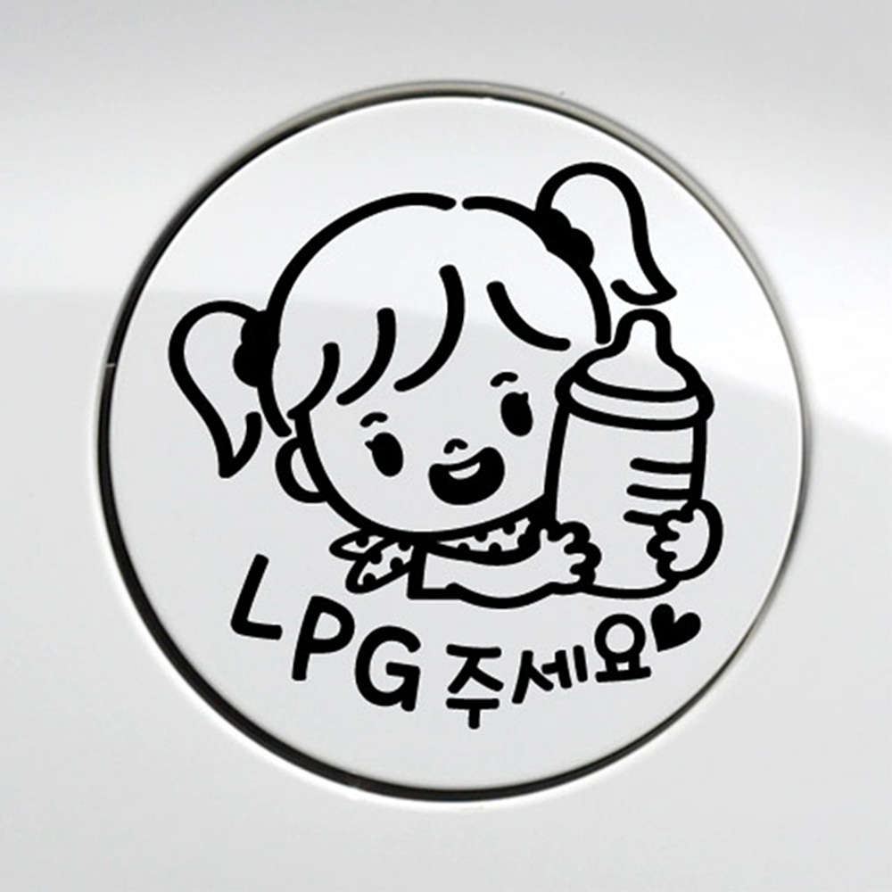 꼬마젖병 여아 LPG 자동차 주유구스티커 블랙