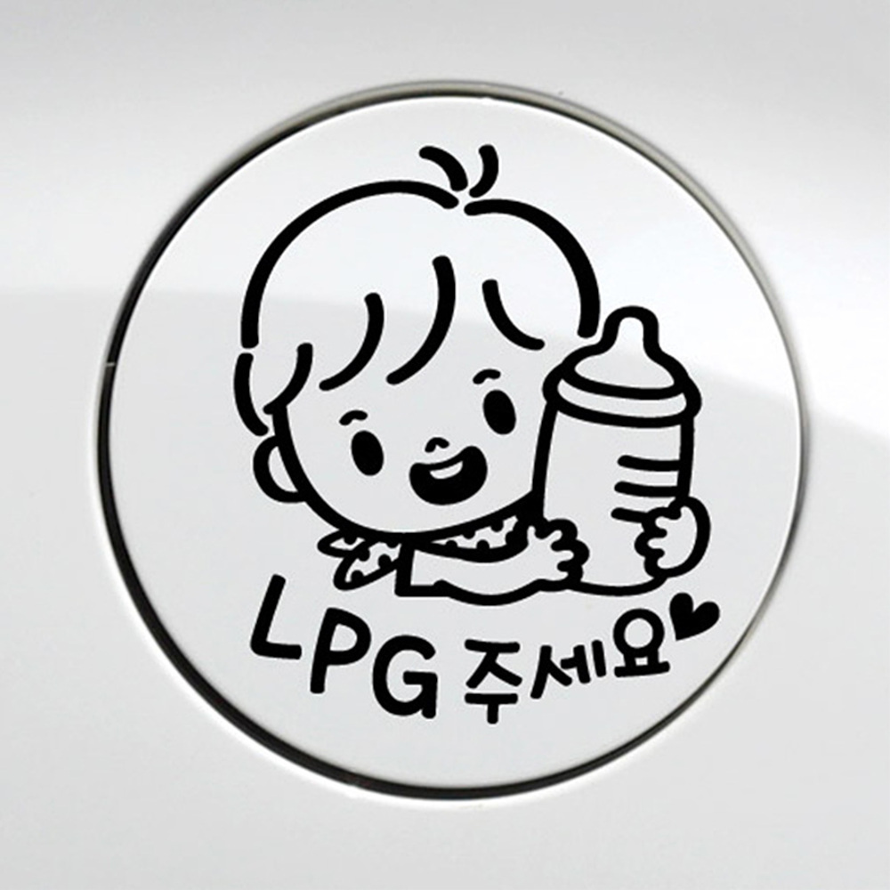 꼬마젖병 남아 LPG 자동차 주유구스티커 블랙