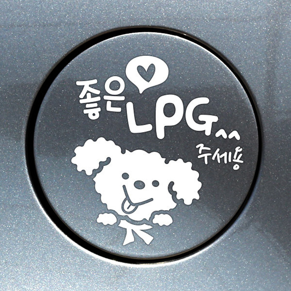 좋은기름푸들이 LPG 자동차 주유구스티커 화이트