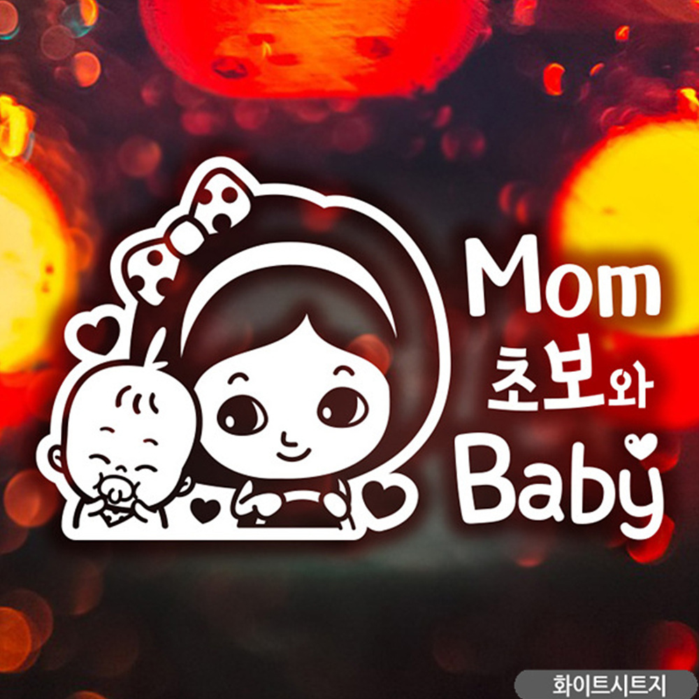 맘 초보와baby 자동차스티커 화이트