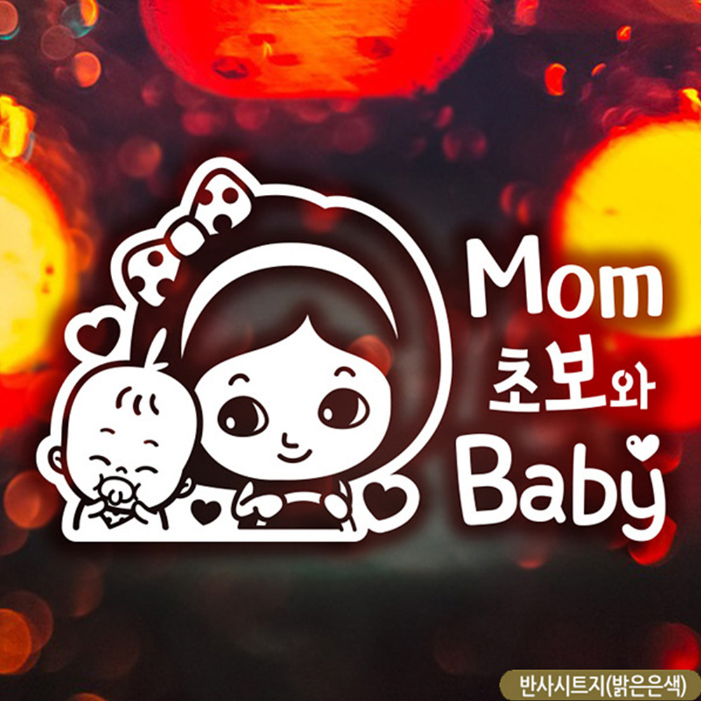 맘 초보와baby 자동차스티커 반사