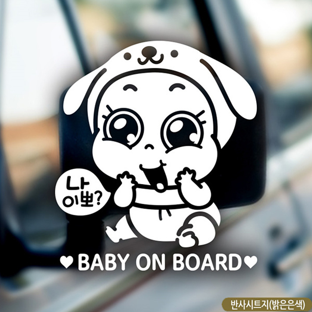 나이뽀포동이 BABY ON BOARD 자동차스티커 반사