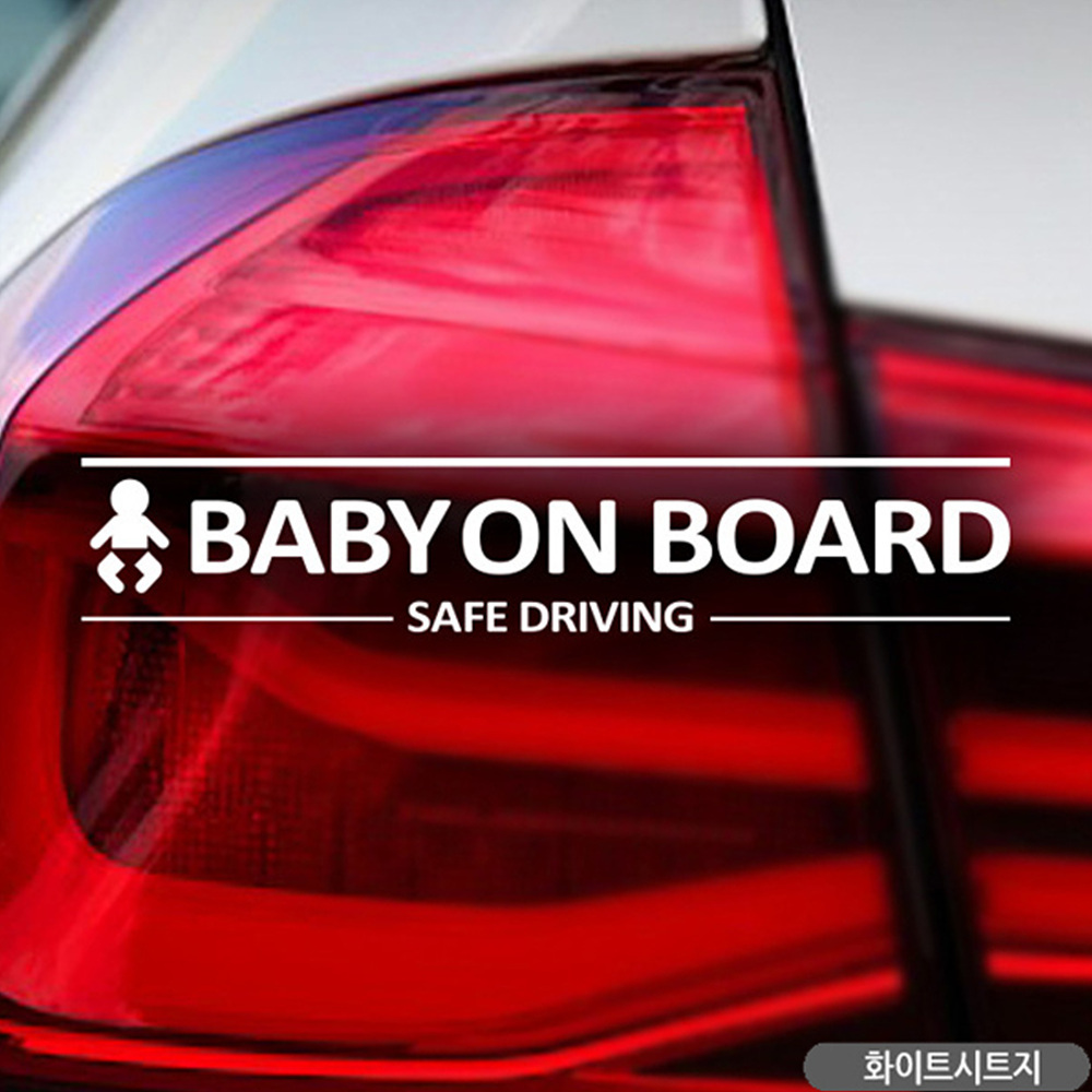 BABY ON BOARD SAFE DRIVING 자동차스티커 화이트