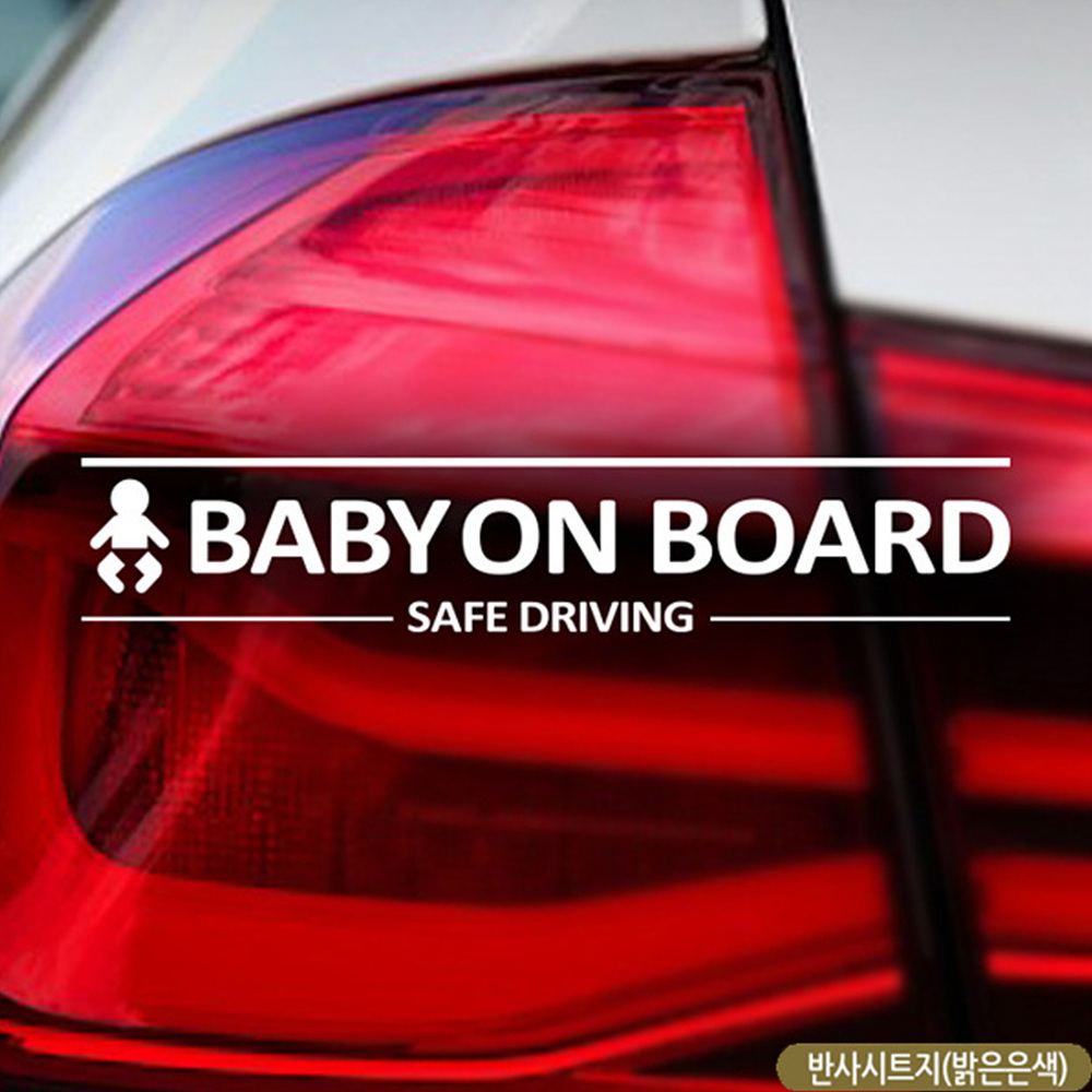 BABY ON BOARD SAFE DRIVING 자동차스티커 반사