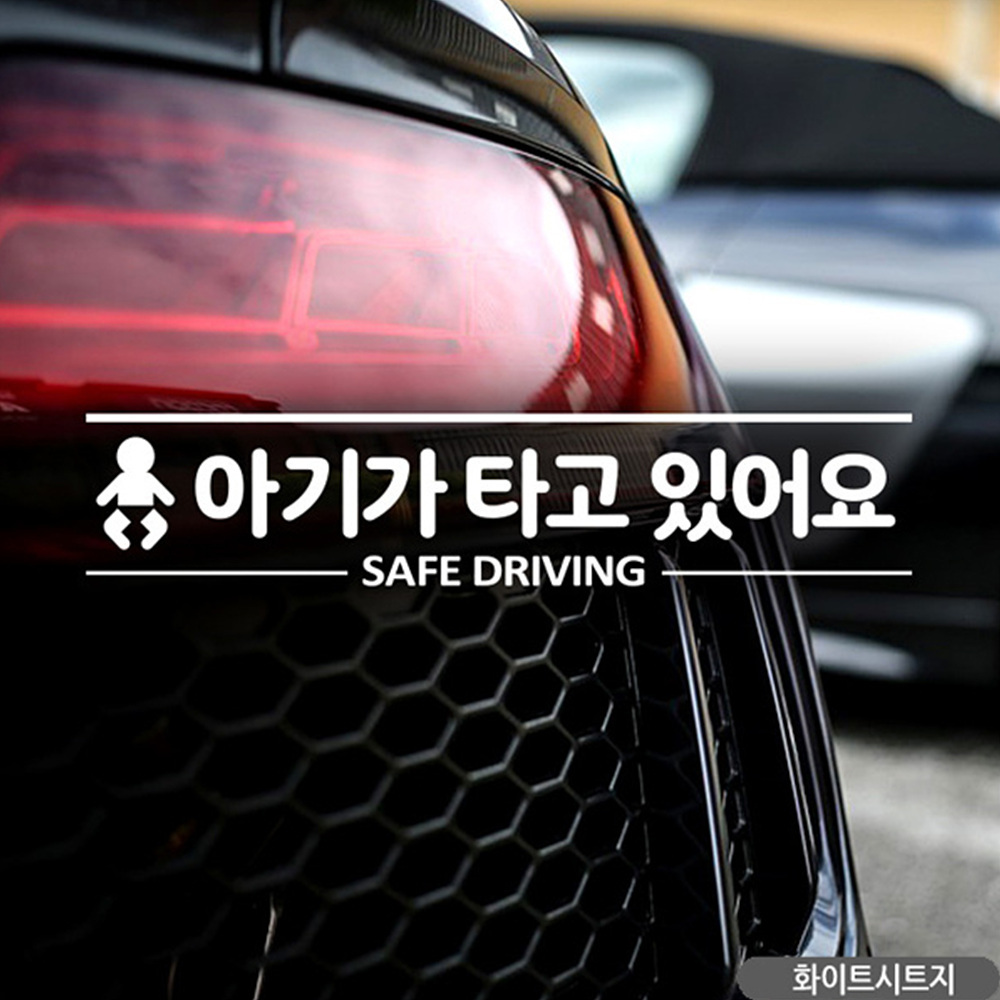 아기가타고있어요 SAFE DRIVING 자동차스티커 화이트