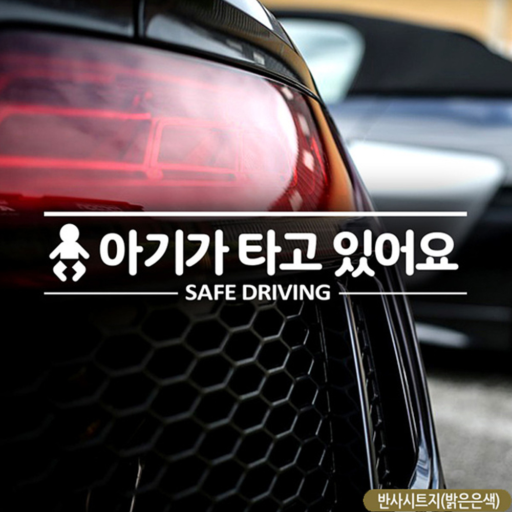 아기가타고있어요 SAFE DRIVING 자동차스티커 반사