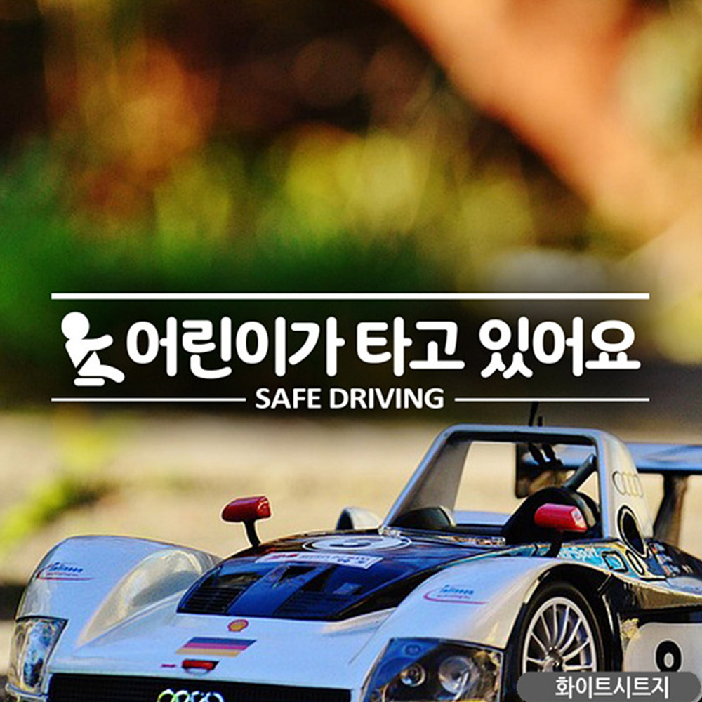 어린이가타고있어요 SAFEDRIVING자동차스티커 화이트