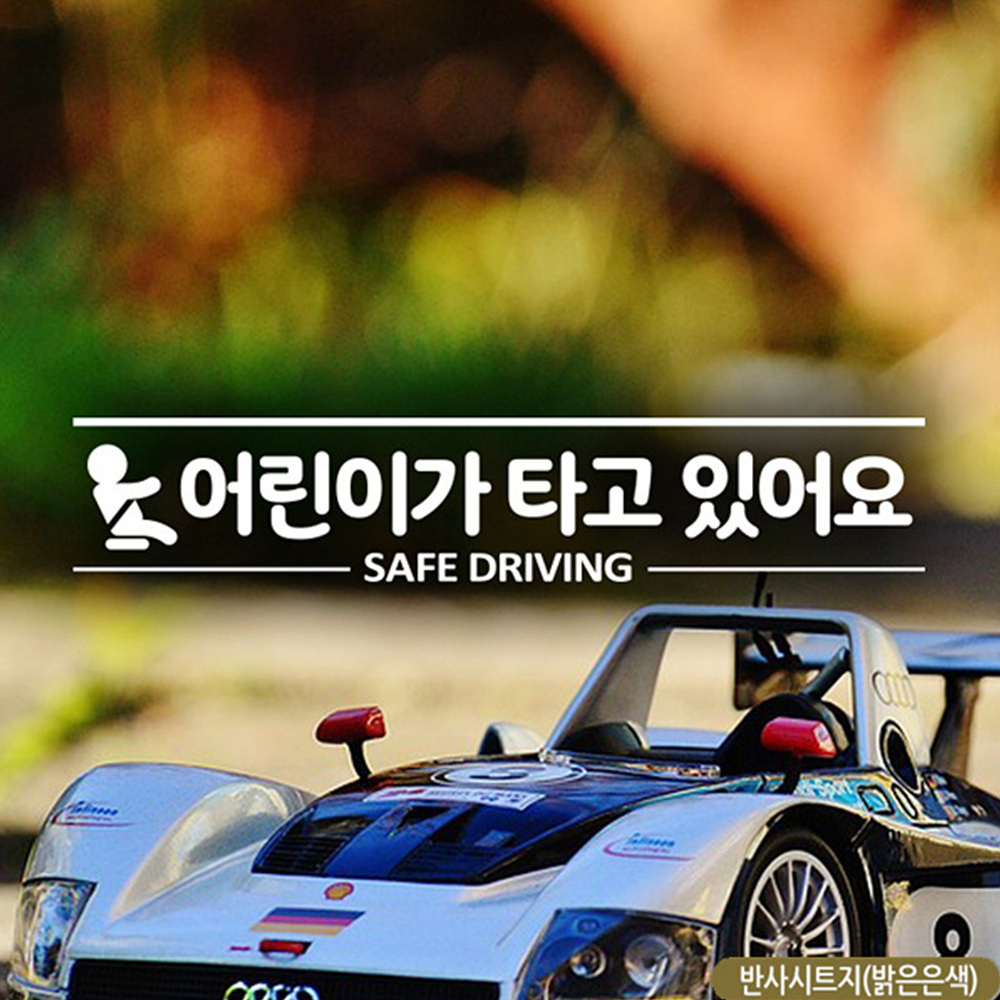 어린이가타고있어요 SAFE DRIVING 자동차스티커 반사