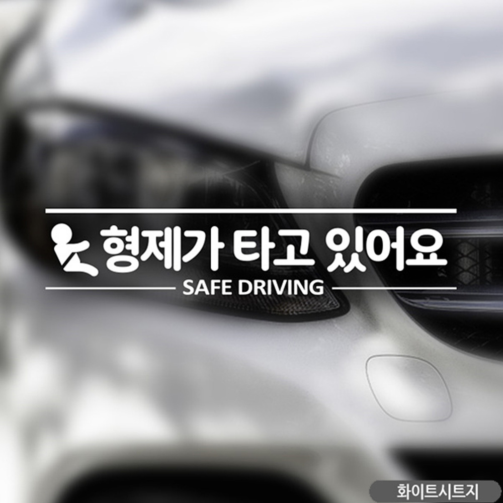 형제가 타고있어요 SAFEDRIVING 자동차스티커 화이트