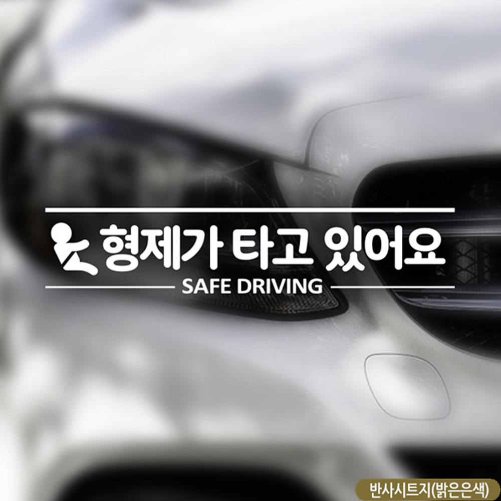 형제가 타고있어요 SAFEDRIVING 자동차스티커 반사