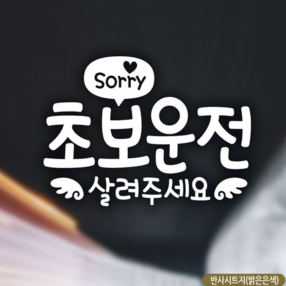 Sorry 초보운전살려주세요 초보자동차스티커 반사