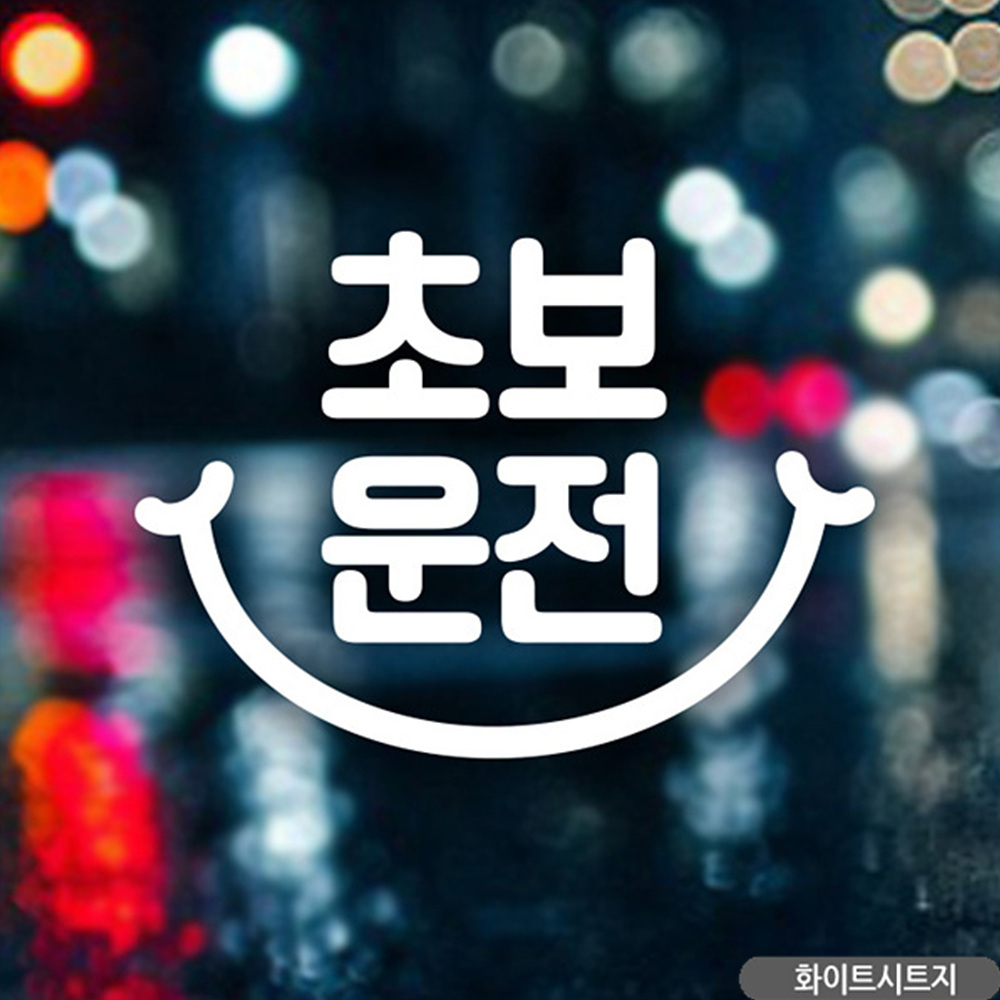 초보운전 스마일 초보자동차스티커 화이트