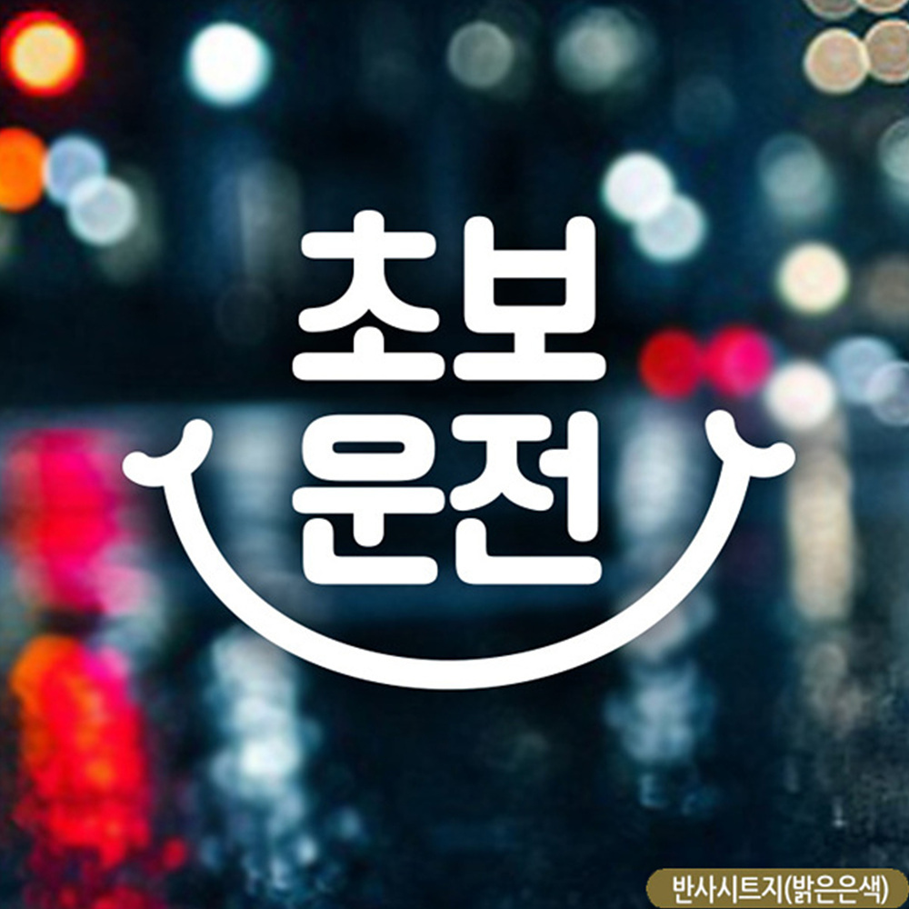 초보운전 스마일 초보자동차스티커 반사