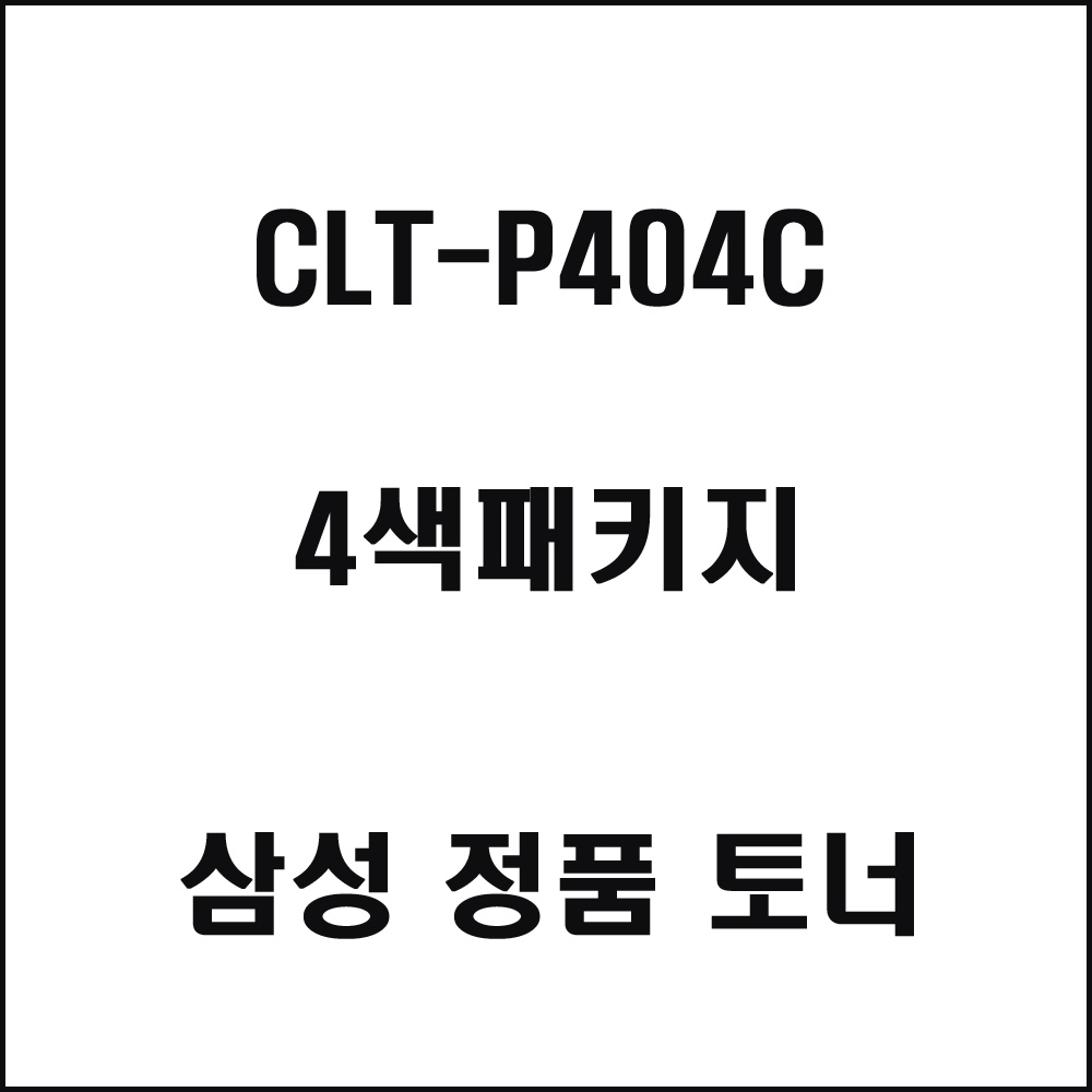 삼성 CLT-P404C 컬러레이저프린터 토너 4색패키지