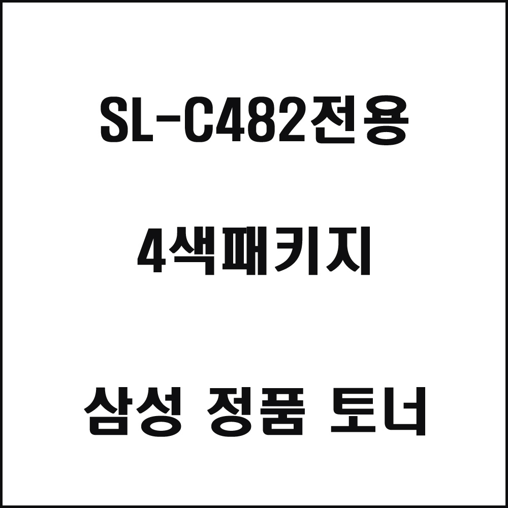 삼성 SL-C482전용 컬러레이저프린터 토너 4색패키지
