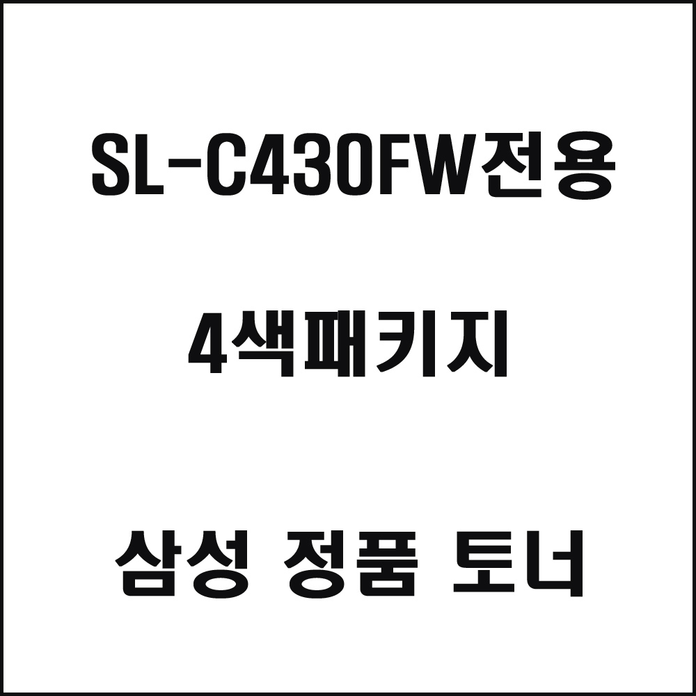 삼성 SL-C430FW전용 컬러레이저프린터 토너 4색패키지