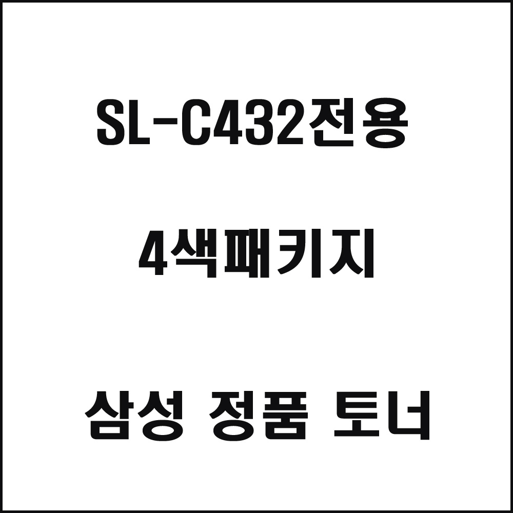 삼성 SL-C432전용 컬러레이저프린터 토너 4색패키지