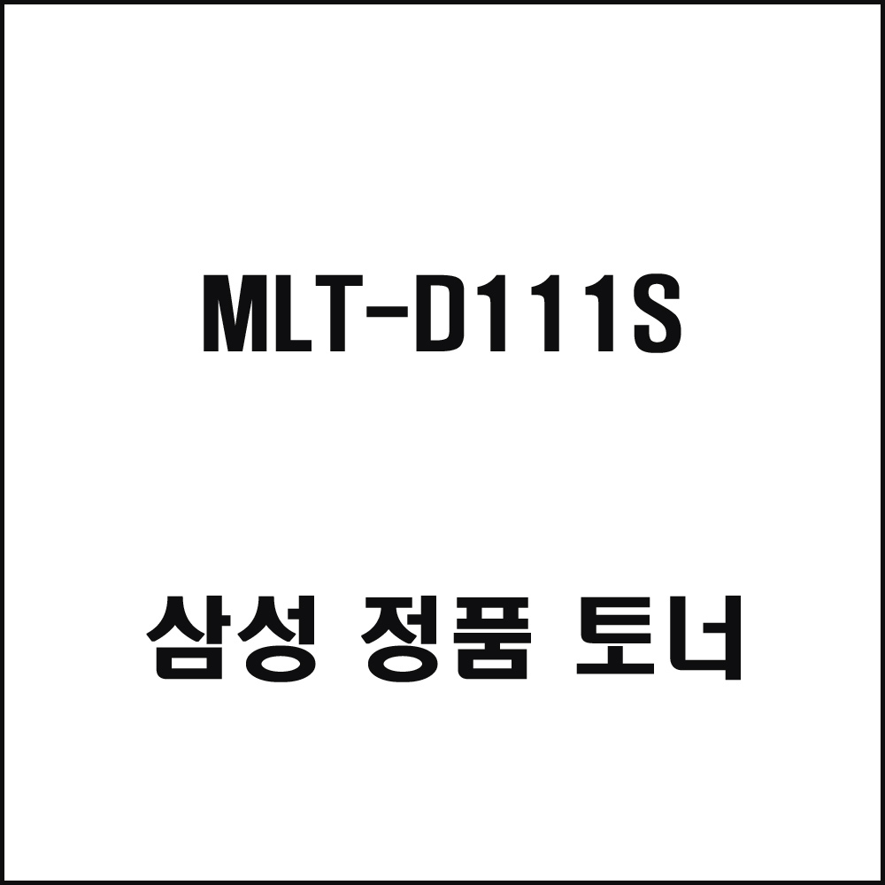 삼성 MLT-D111S 레이저프린터 토너 검정