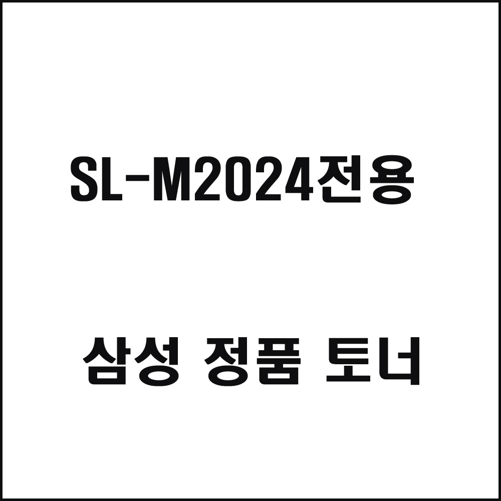 삼성 SL-M2024전용 레이저프린터 토너 검정