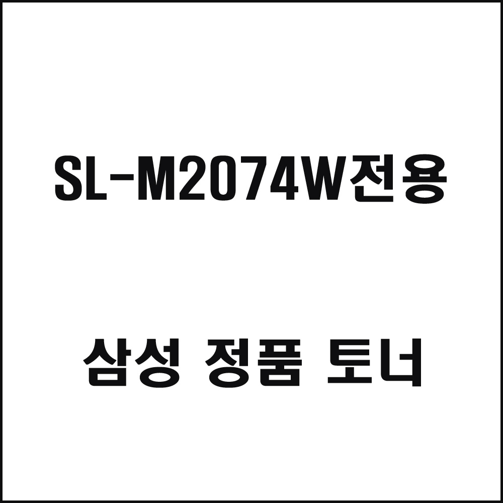 삼성 SL-M2074W전용 레이저프린터 토너 검정