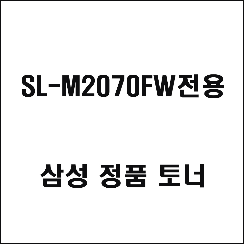 삼성 SL-M2070FW전용 레이저프린터 토너 검정