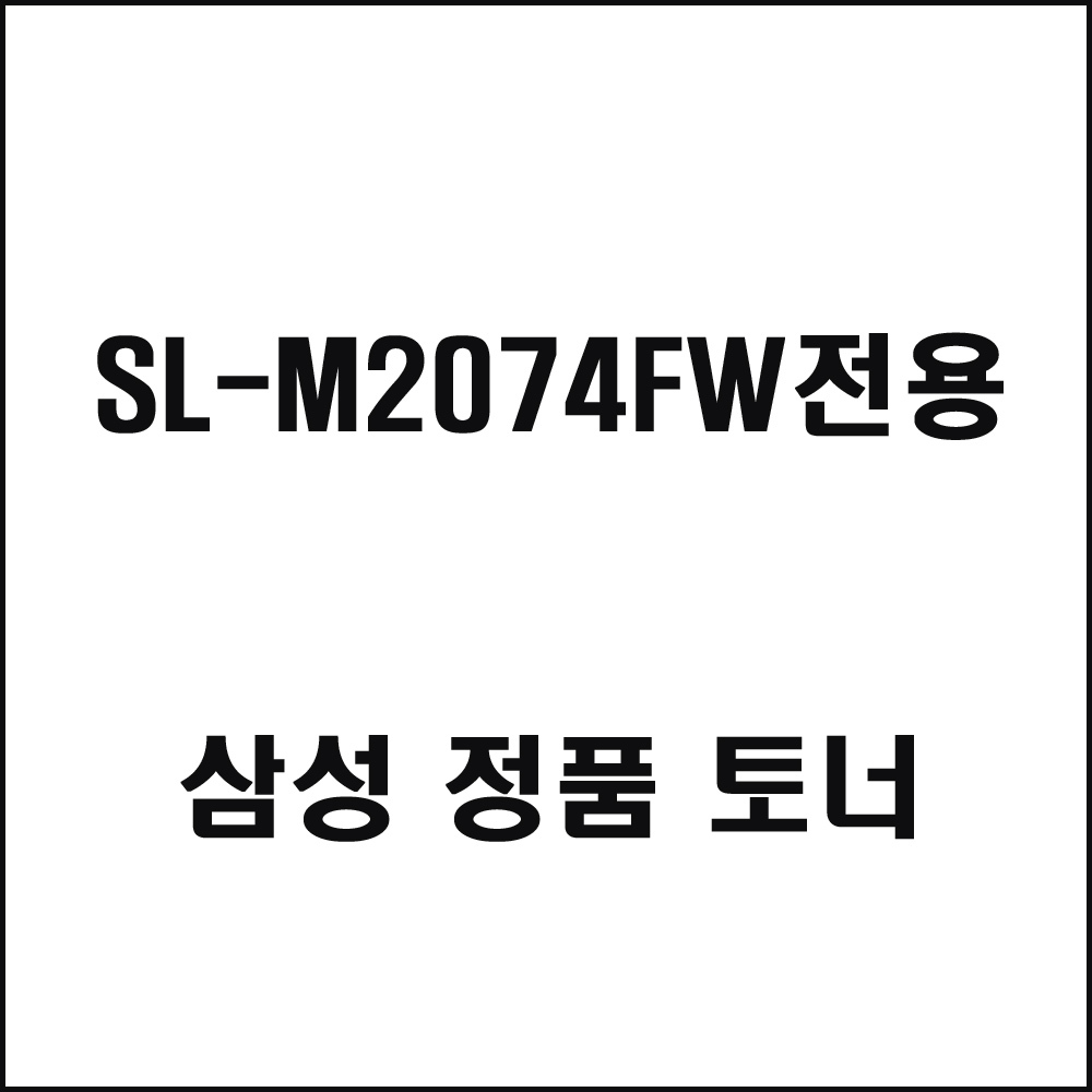 삼성 SL-M2074FW전용 레이저프린터 토너 검정