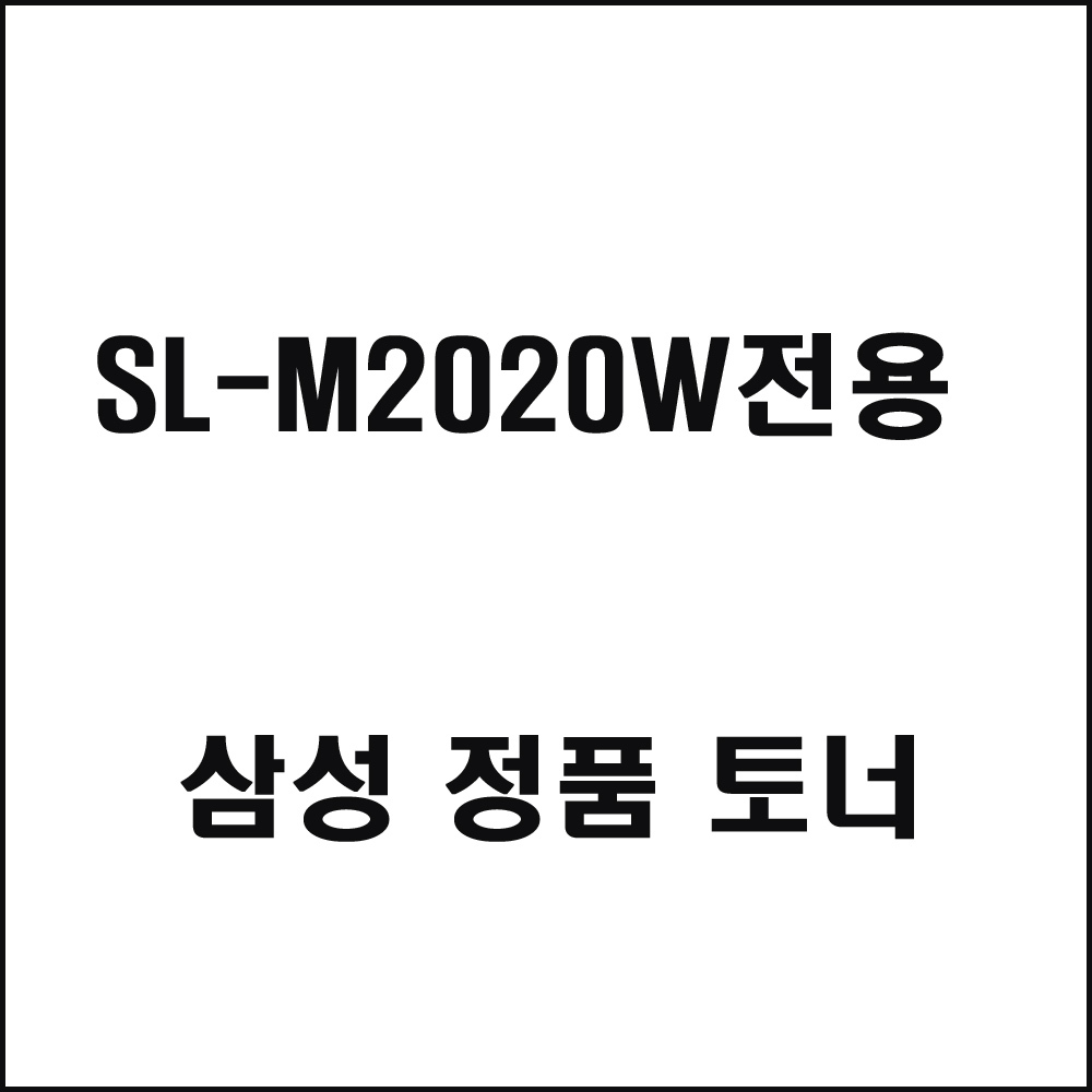 삼성 SL-M2020W전용 레이저프린터 토너 검정