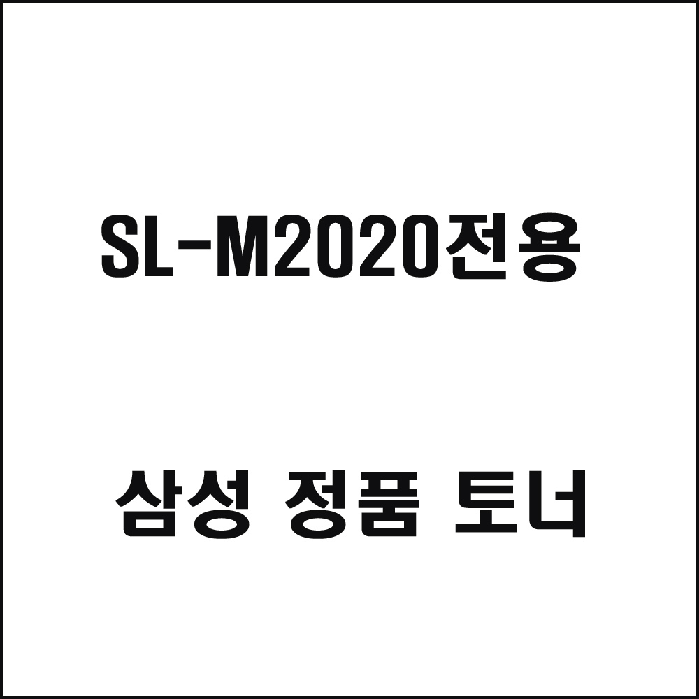삼성 SL-M2020전용 레이저프린터 토너 검정