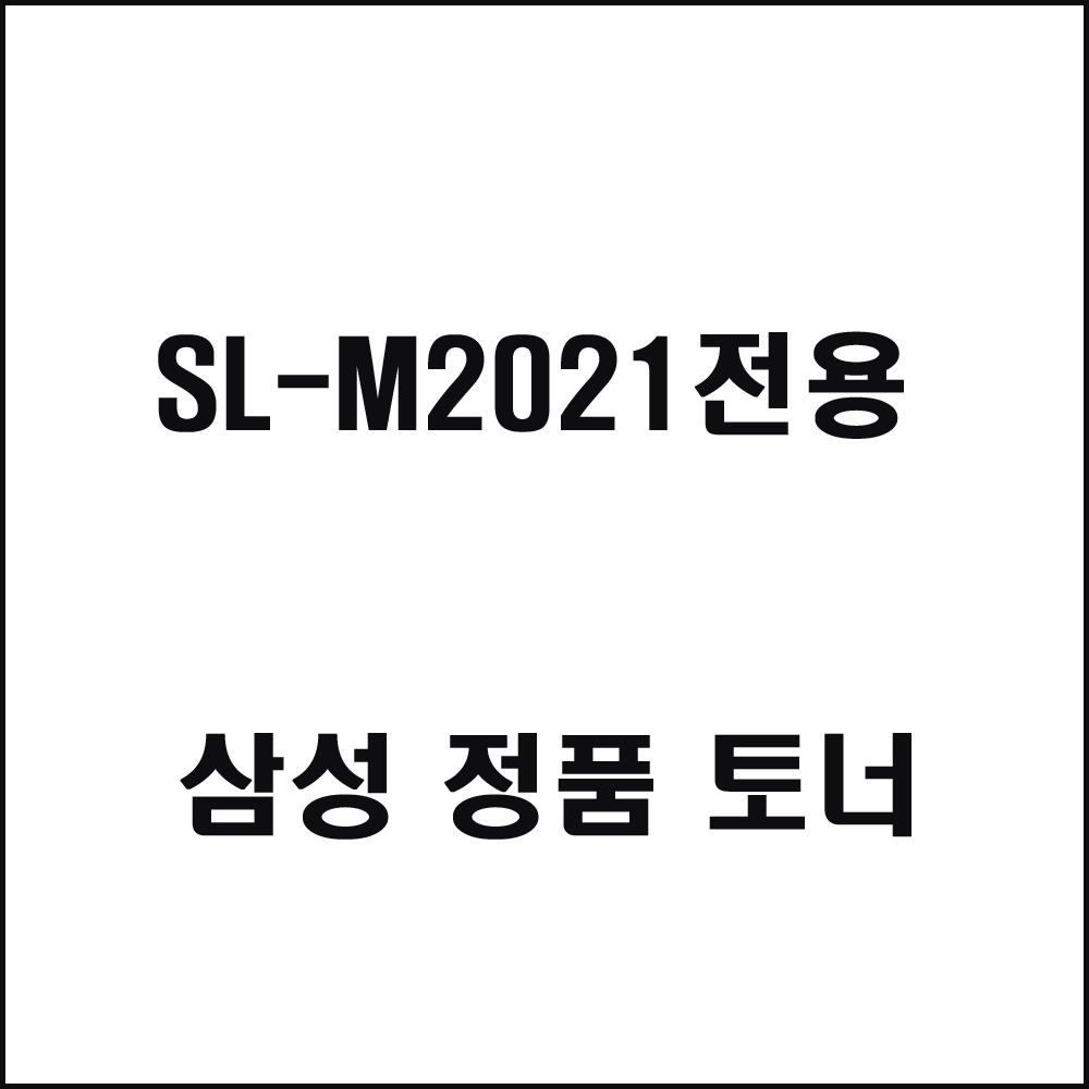 삼성 SL-M2021전용 레이저프린터 토너 검정