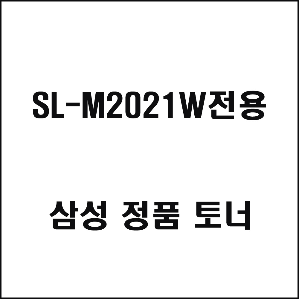 삼성 SL-M2021W전용 레이저프린터 토너 검정
