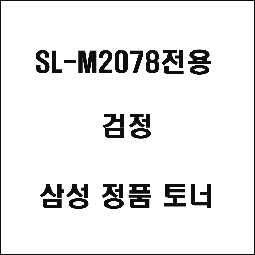삼성 SL-M2078전용 레이저프린터 토너 검정