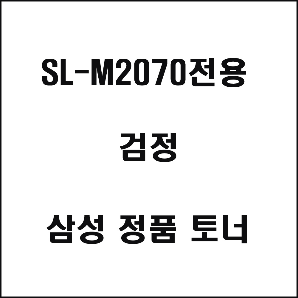 삼성 SL-M2070전용 레이저프린터 토너 검정