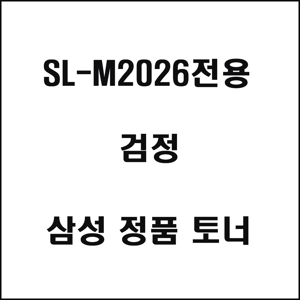 삼성 SL-M2026전용 레이저프린터 토너 검정