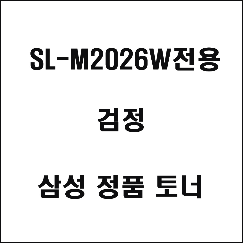 삼성 SL-M2026W전용 레이저프린터 토너 검정
