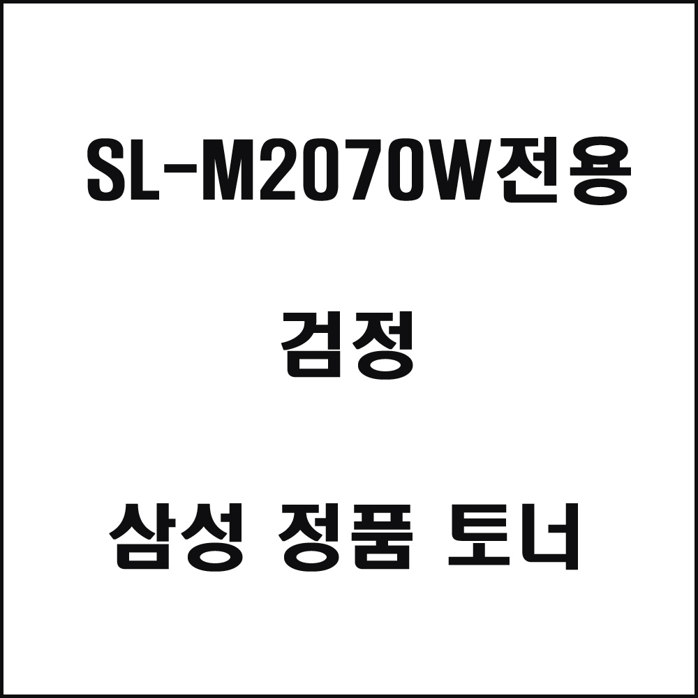 삼성 SL-M2070W전용 레이저프린터 토너 검정