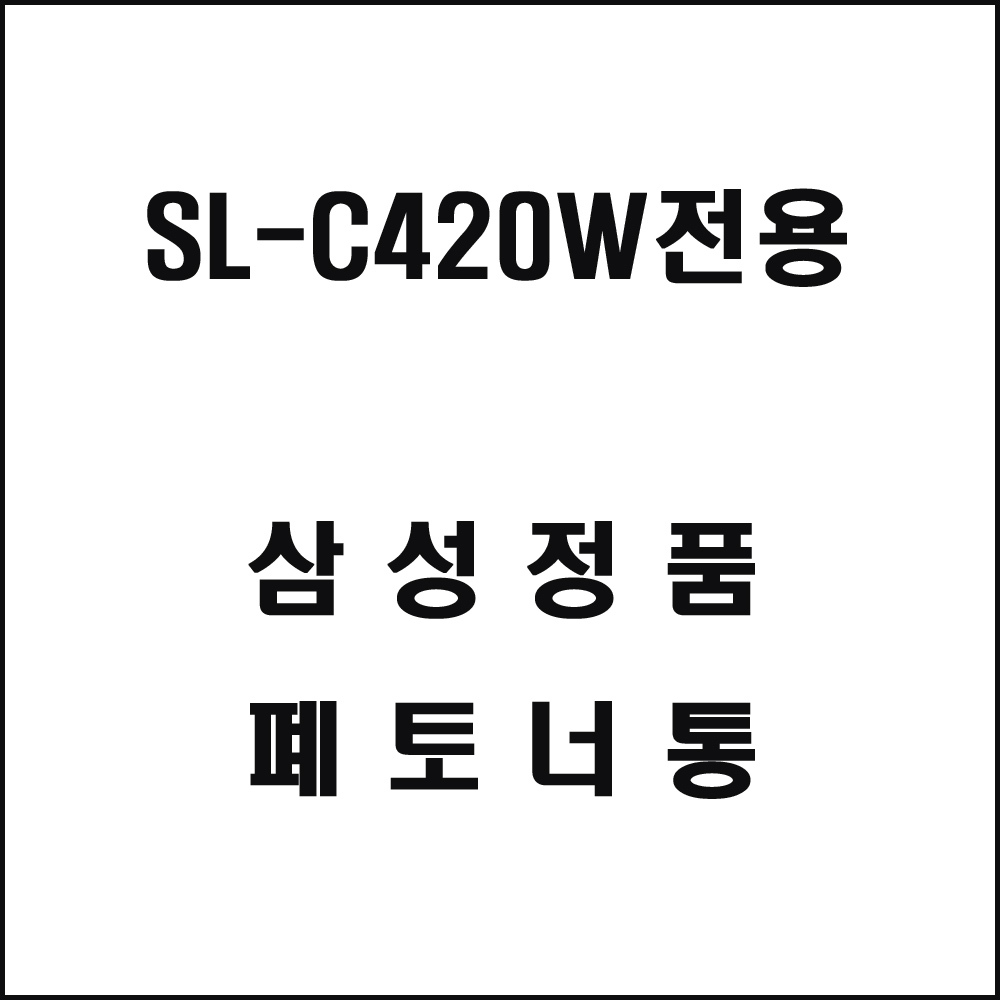 삼성 SL-C420W전용 레이저프린터 폐토너통