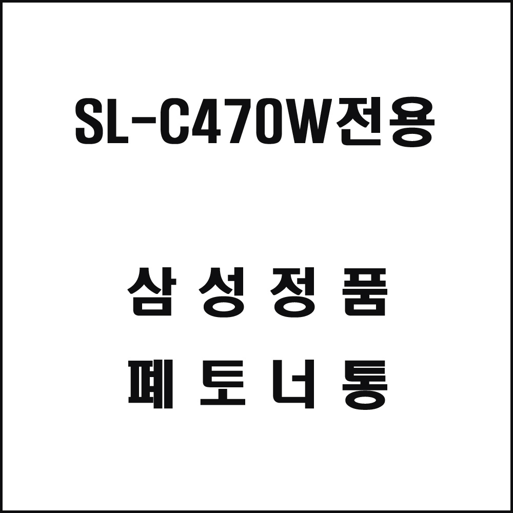 삼성 SL-C470W전용 레이저프린터 폐토너통