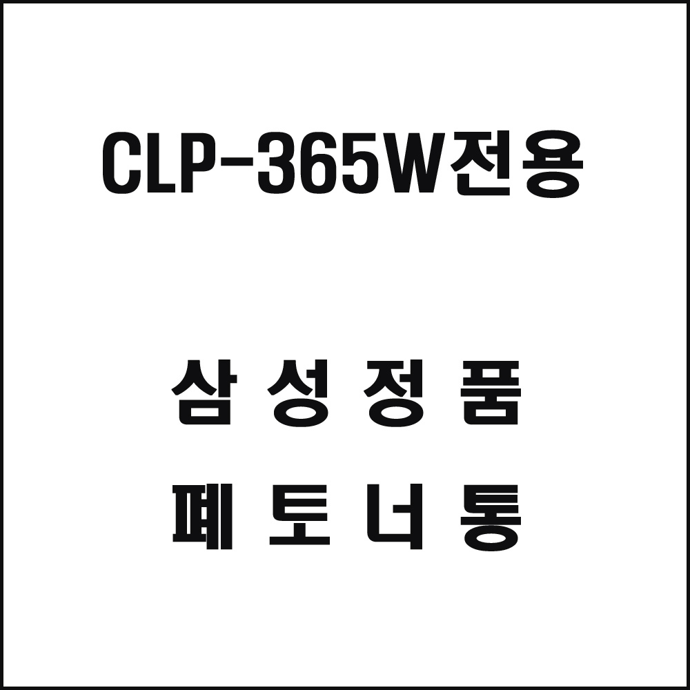 삼성 CLP-365W전용 레이저프린터 폐토너통