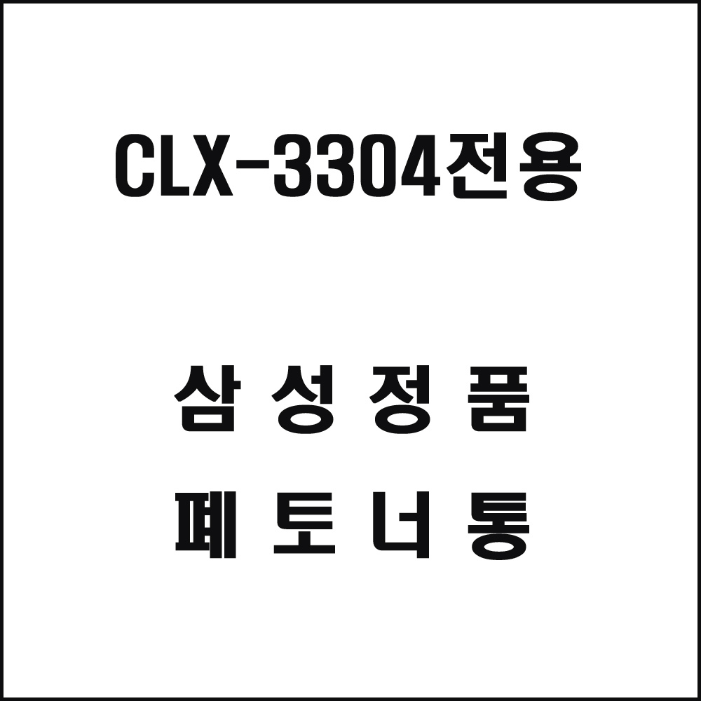 삼성 CLX-3304전용 레이저프린터 폐토너통
