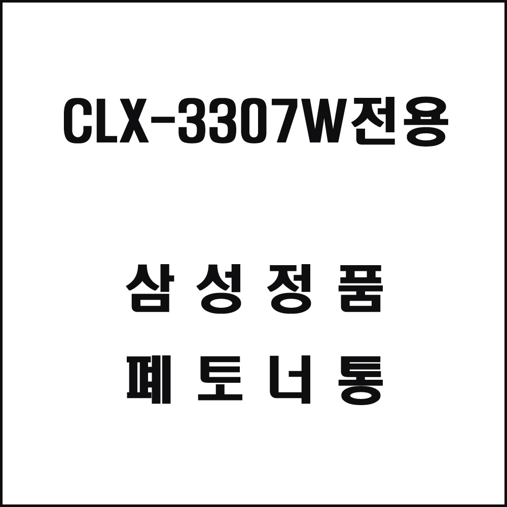 삼성 CLX-3307W전용 레이저프린터 폐토너통
