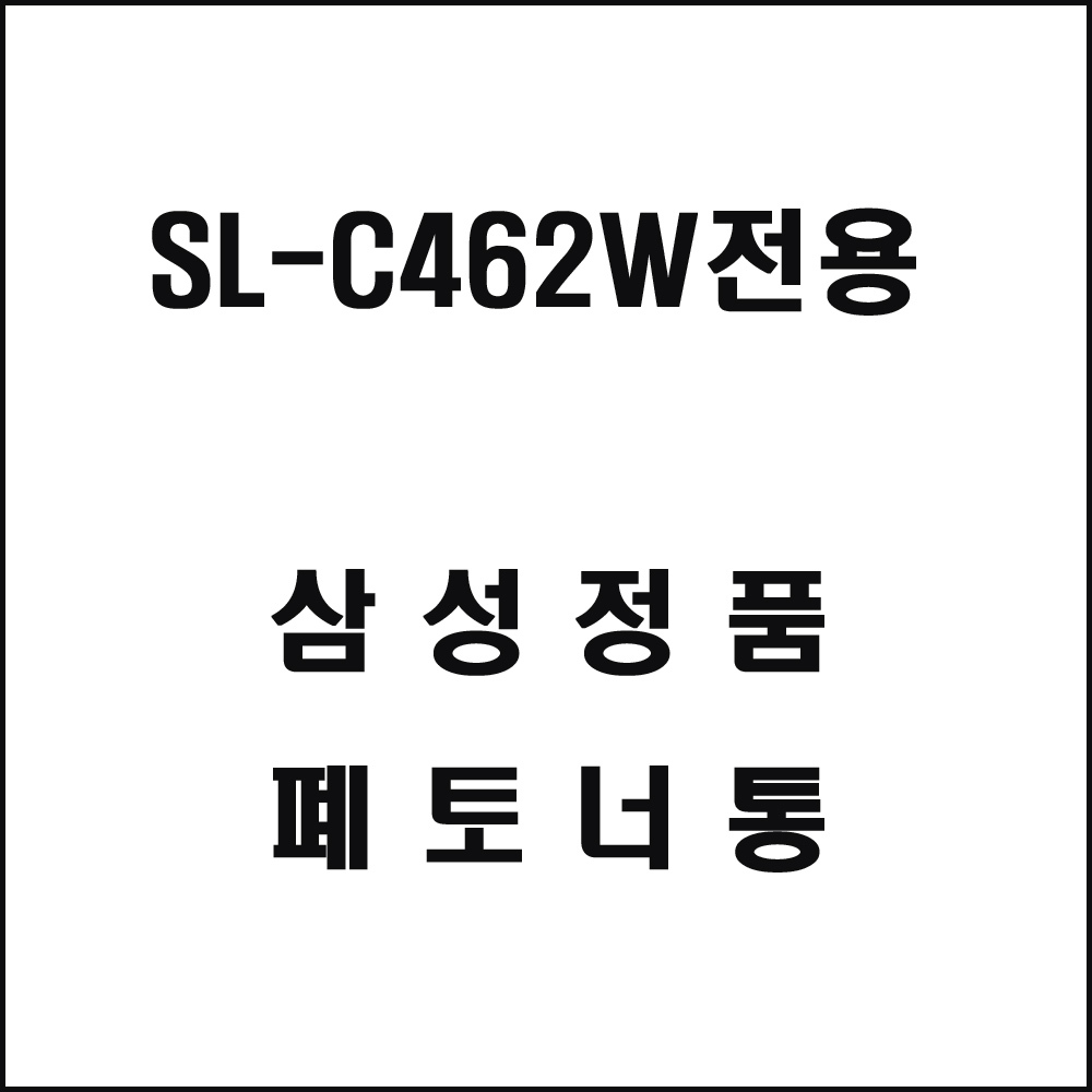 삼성 SL-C462W전용 레이저프린터 폐토너통