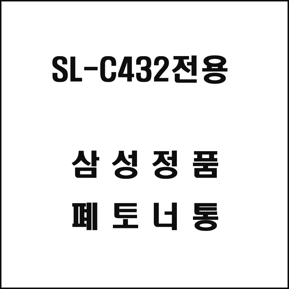 삼성 SL-C432전용 레이저프린터 폐토너통